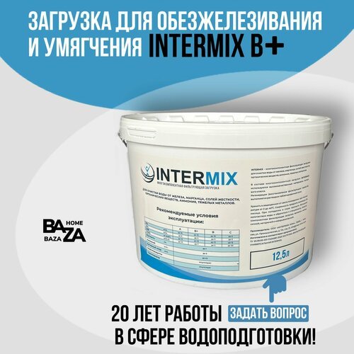 Intermix B+ - универсальный фильтрующий материал. Интермикс Б+ - Смесь ионообменных смол для очистки воды из скважины.