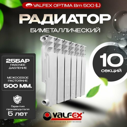 Радиатор отопления биметаллический VALFEX OPTIMA Bm 500 (L)