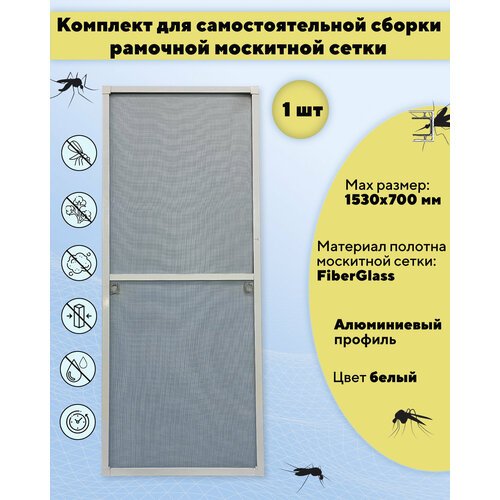 Москитная сетка на окно для самостоятельной сборки (профиль алюминиевый) 1530х700 мм, цвет белый