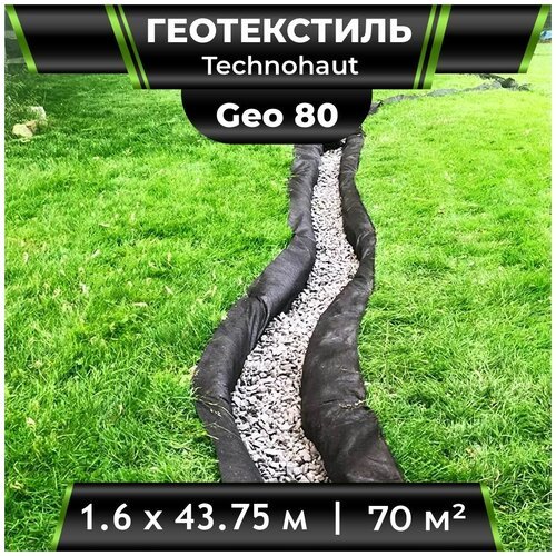 Геотекстиль Technohaut Geo 80 рулон 1,6х43,75м / Геотекстиль нетканый / геотекстиль для дренажа / геотекстиль для сада и огорода