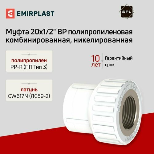 Муфта комбинированная полипропиленовая 20х1/2' ВР SPL-Emirplast (никелированная)