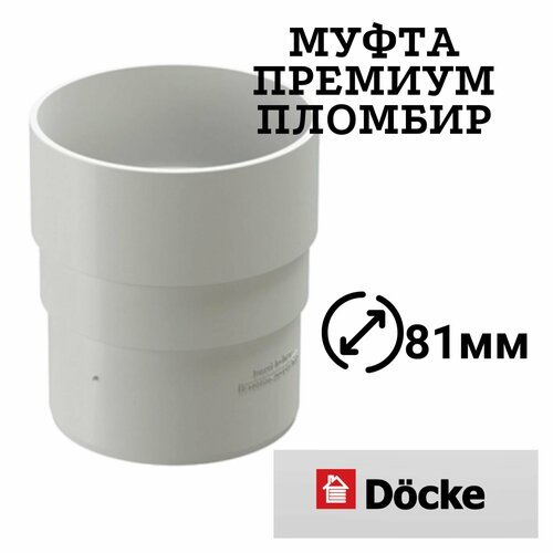Муфта соединительная для водостока Premium, Пломбир Диаметр 81мм