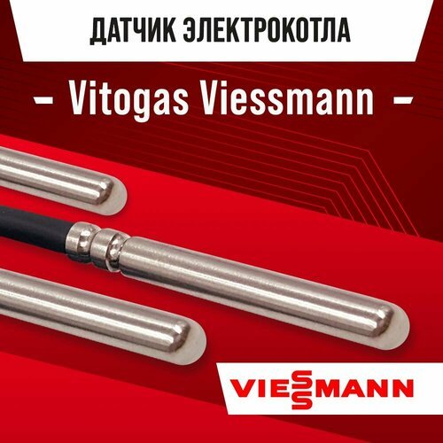 Датчик температуры электрокотла Vitogas Viessmann NTC 10kOm 1 метр
