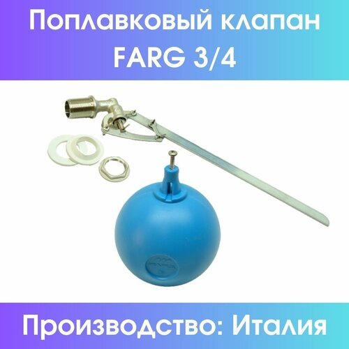 Поплавковый клапан Farg 3/4' (комплект, с шаром) (Farg3/4compl)