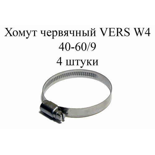 Хомут червячный VERS W4 40-60/9 (4 шт.)