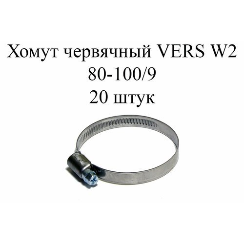 Хомут червячный VERS W2 80-100/9 (20шт.)