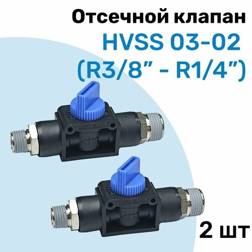 Отсечной клапан HVSS 03-02, R3/8-R1/4, Клапан сброса давления, Пневмофитинг NBPT, Набор 2шт