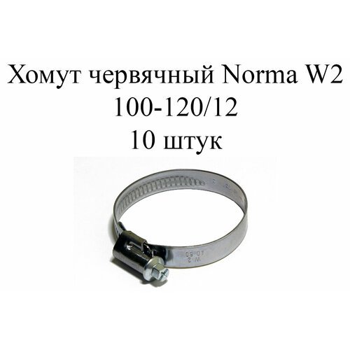 Хомут NORMA TORRO W2 100-120/12 (10шт.)