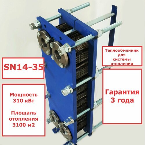Пластинчатый разборный теплообменник SN14-35 для отопления (Мощность 310 кВт.)