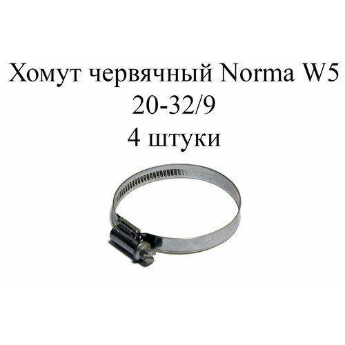 Хомут NORMA TORRO W5 20-32/9 (4 шт.)