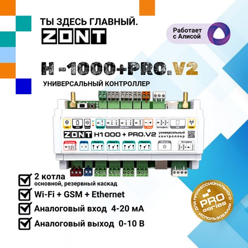 Система удаленного управления газовым и электрическим котлом ZONT H1000+ PRO. V2