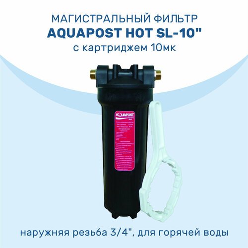 Магистральный фильтр Aquapost Hot SL-10 3/4 нр, черный, для г/в