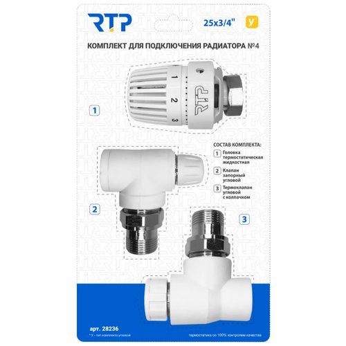 Комплект IV PPR RTP - Термостатический клапан угловой с колпачком, термостатическая головка, клапан запорный угловой 25 мм х 3/4'