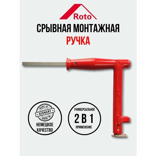Ручка срывная монтажная ROTO (Красная)