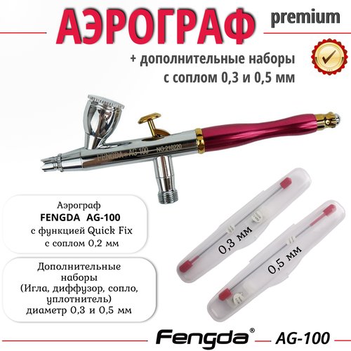 Комплект Аэрограф FENGDA AG-100 с соплом 0,2мм + наборы 0,3 мм и 0,5 мм (игла, сопло, диффузор, уплотнитель)