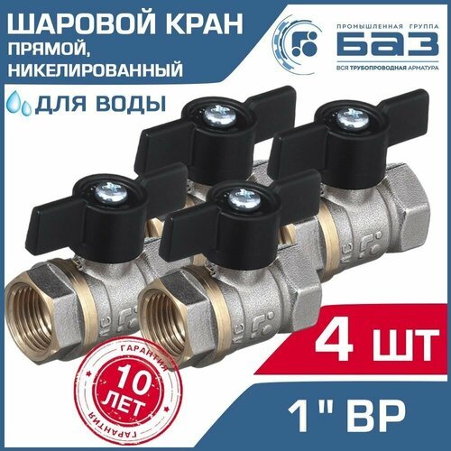 Кран шаровой 1 вн. р. (4 шт) БАЗ никелированный с ручкой-бабочкой, прямой, арт. БАЗ. А30.1.25. Н