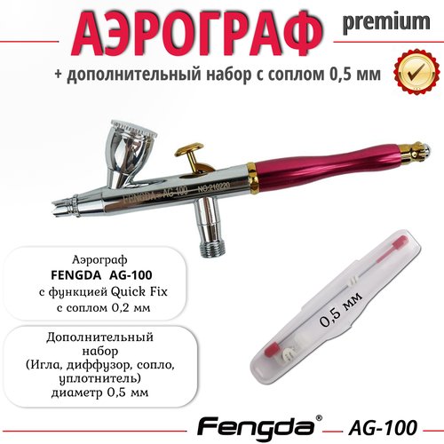 Комплект Аэрограф FENGDA AG-100 с соплом 0,2мм + дополнительный набор 0,5 мм (игла, сопло, диффузор, уплотнитель)