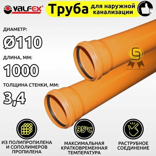 Труба для наружной канализации Valfex 110 х 1000 мм из полипропилена, толщина стенки 3,4