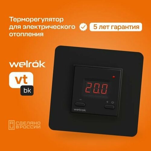 Терморегулятор/термостат цифровой для систем электрического отопления Welrok vt bk, черный