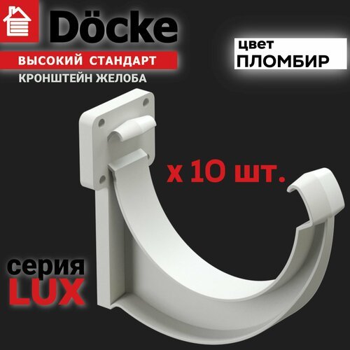 Кронштейн желоба Docke LUX пломбир, в упаковке 10 шт, держатель для водосточной системы деке люкс, крепление для желоба пластиковое, крюк для водостока пластиковый белый