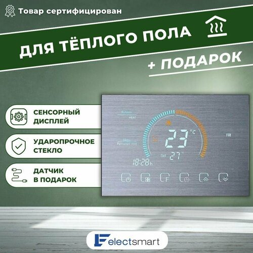 ELECTSMART EST-520-YM Терморегулятор/термостат для теплого пола программируемый, сенсорное управление, без WiFi, серебристый