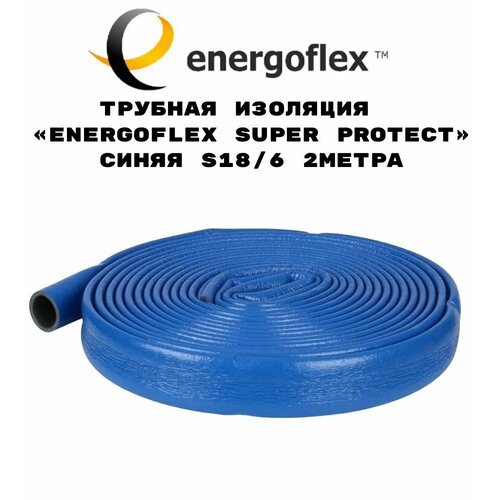 Трубная изоляция ENERGOFLEX SUPER PROTECT Синяя S18/6 2м 2 м