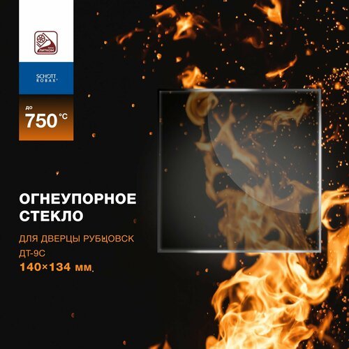 Огнеупорное жаропрочное стекло для дверцы Рубцовск ДТ-9С, 140х134 мм