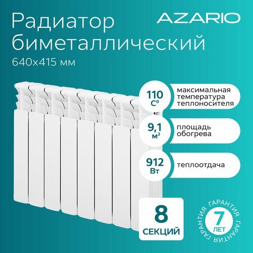 Радиатор биметаллический AZARIO BM350/100 8 секций, BM350/100/8