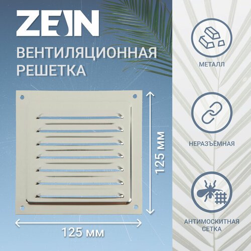 Решетка вентиляционная ZEIN Люкс РМН1212З, 125 х 125 мм, с сеткой, нерж. сталь, зеркальная