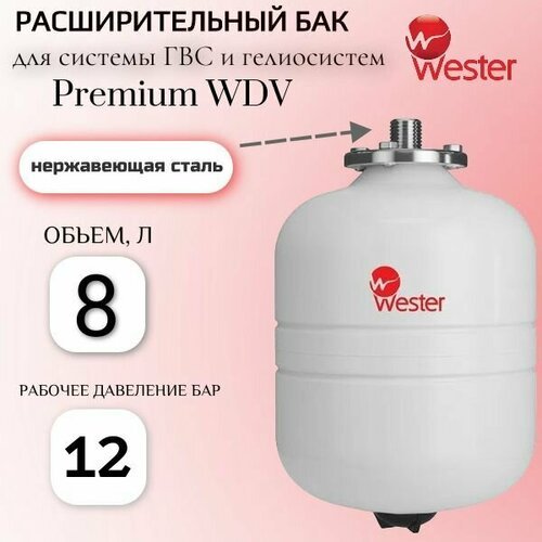 Бак мембранный для ГВС и гелиосистем WESTER Premium WDV 8л 12 бар (к/ф из нерж.)