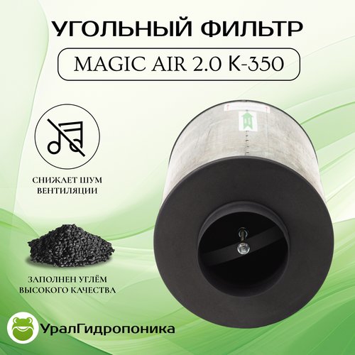 Мagic Аir 2.0 К-350 канальный угольный фильтр для очистки воздуха