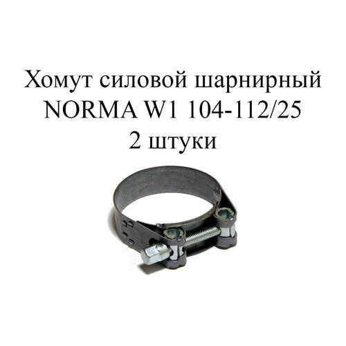 Хомут NORMA GBS M W1 104-112/25 (2 шт.)
