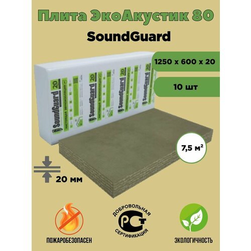 Плита звукопоглощающая SoundGuard ЭкоАкустик 80 (20мм) 7,5 м²