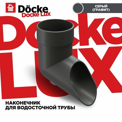 Наконечник трубы. LUX водосточной системы docke, цвет Графит (Серый). 1 штука