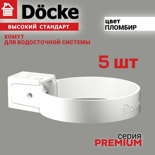 Хомут универсальный Docke Premium (пломбир), 5 шт, Крепление элементов водосточной системы на фасаде здания