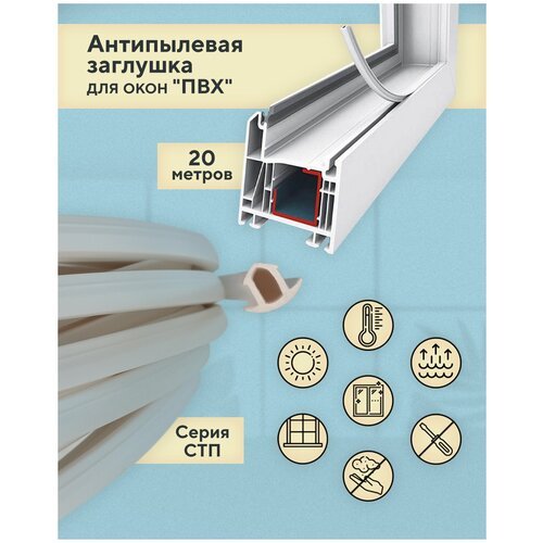 Антипылевая заглушка оконного паза (СТП) - уплотнитель универсальный 20 метров для окон ПВХ, белая