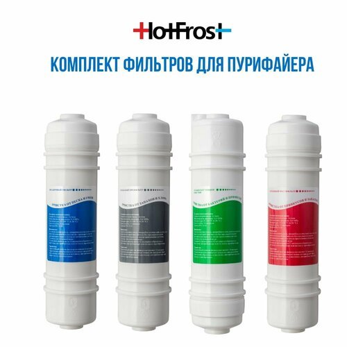 Комплект фильтров HotFrost для пурифайера