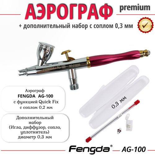 Комплект Аэрограф FENGDA AG-100 с соплом 0,2мм + дополнительный набор 0,3 мм (игла, сопло, диффузор, уплотнитель)