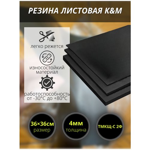 Резина листовая K&M, 360х360х4 мм