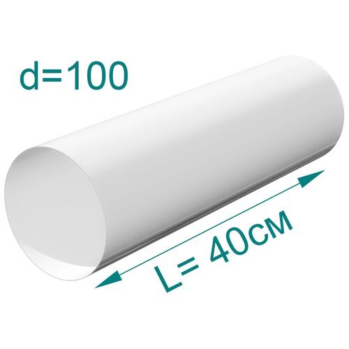 Воздуховод круглый ПВХ, D100мм, L 0,4м