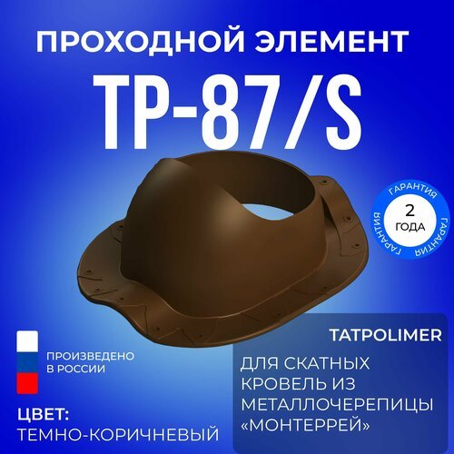 Проходной элемент ТР-87/S темно-коричневый