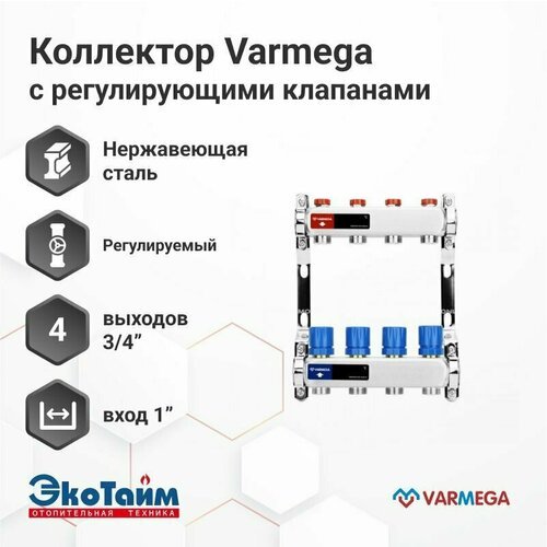 VARMEGA Коллектор из нержавеющей стали с регулирующими клапанами 4 выхода / контура / отвода VM15504
